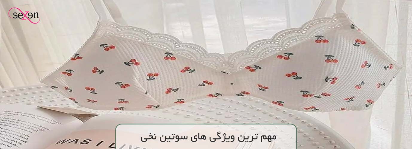 مهم ترین ویژگی های سوتین نخی