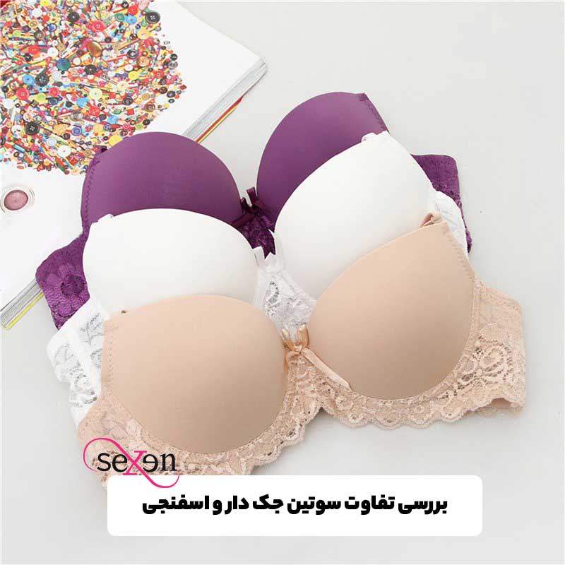 بررسی تفاوت سوتین جک دار و اسفنجی