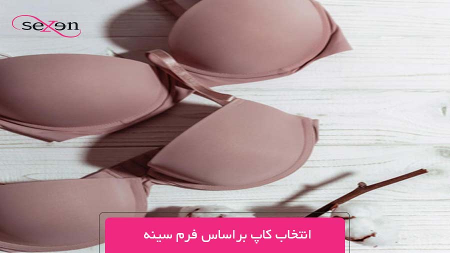 انتخاب کاپ براساس فرم سینه