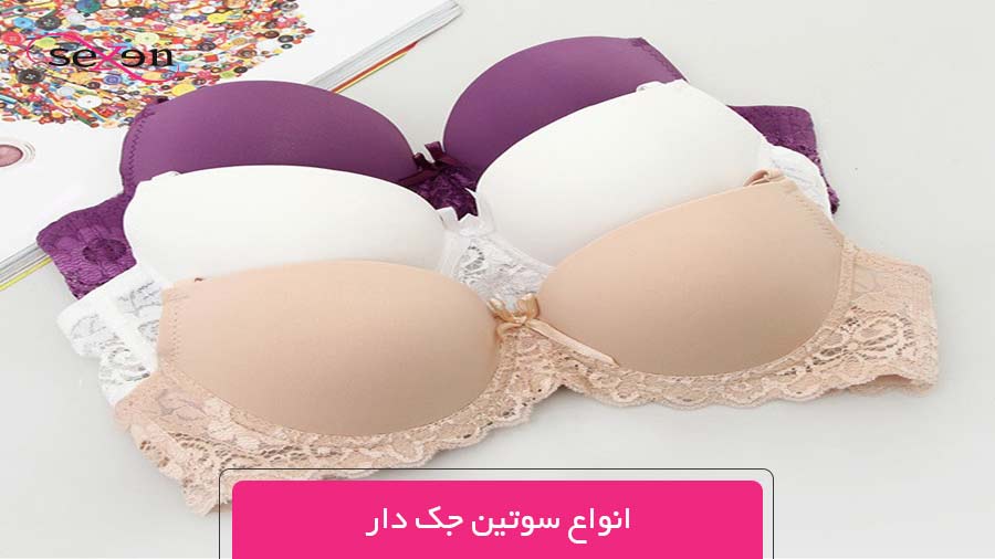 انواع سوتین جک دار