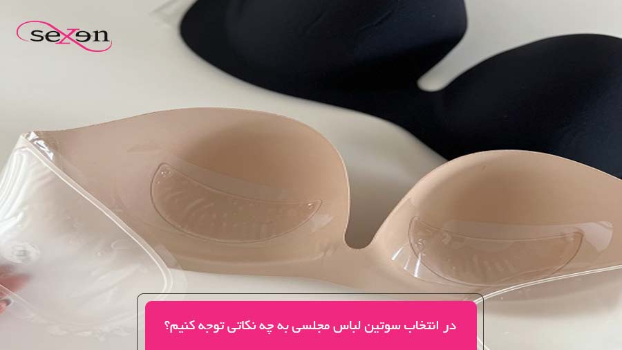 در انتخاب سوتین لباس مجلسی به چه نکاتی توجه کنیم؟