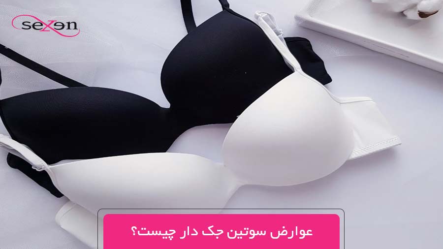 عوارض سوتین جک دار چیست؟