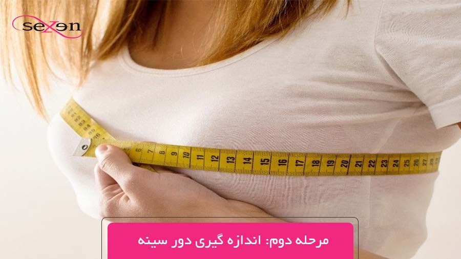 مرحله دوم اندازه گیری دور سینه