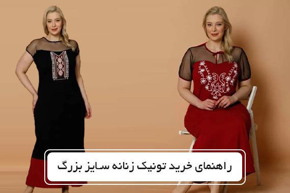 راهنمای خرید تونیک زنانه سایز بزرگ