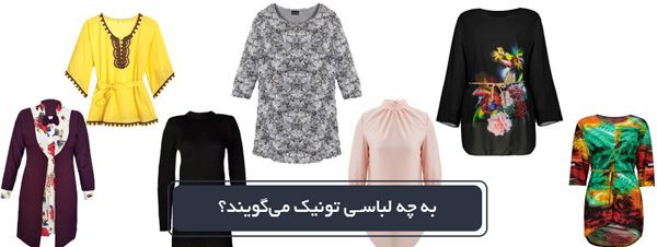 به چه لباسی تونیک می‌گویند؟