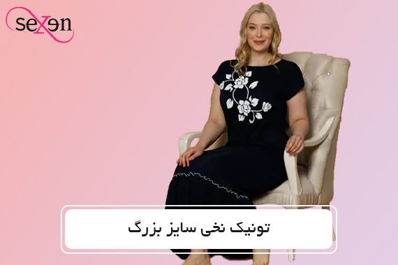 خرید تونیک زنانه سایز بزرگ
