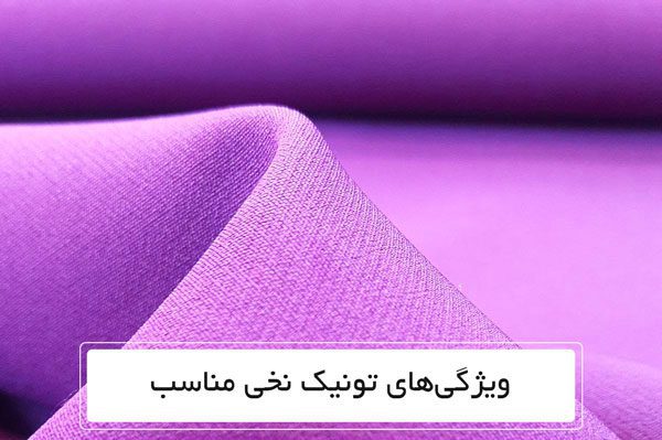 ویژگی‌های تونیک نخی مناسب
