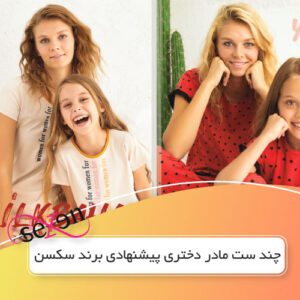 چند ست مادر دختری پیشنهادی برند سکسن