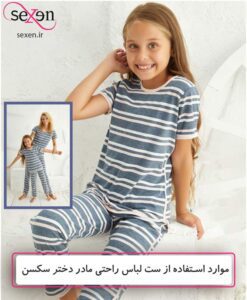 مزایای ست­ لباس راحتی مادر دختر برند سکسن