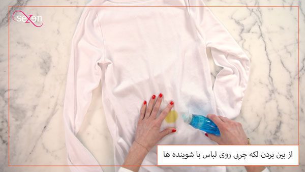 از بین بردن لکه چربی روی لباس با شوینده ­ها
