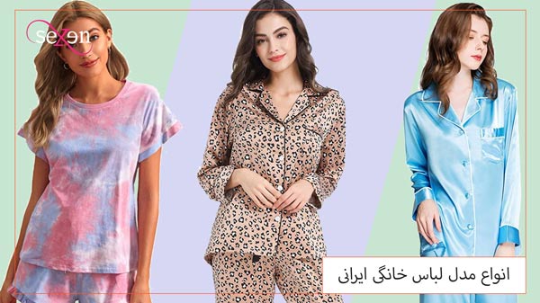 انواع مدل لباس خانگی ایرانی
