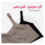 گن سوتین شیر دهی ام آی کد 5320