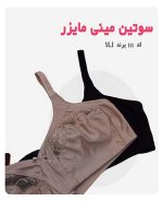 سوتین کوچک کننده بدون فنر ام آی (MI) کد 111(1)