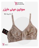 سوتین کوچک کننده بدون فنر ام آی (MI) کد 111(2)