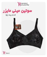 سوتین کوچک کننده بدون فنر ام آی (MI) کد 111(3)