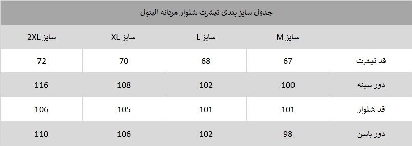 سایز بندی تیشرت شلوار مردانه الیتول