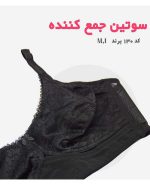 سوتین مینی مایزر ام آی کد130 رنگ مشکی(3)