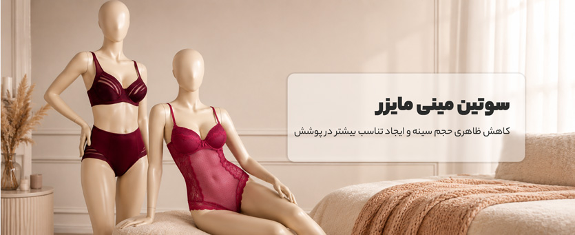 سوتین مینی مایزر