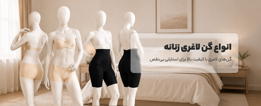 گن لاغری زنانه