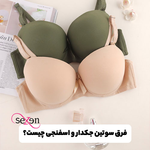 فرق سوتین جکدار و اسفنجی چیست؟