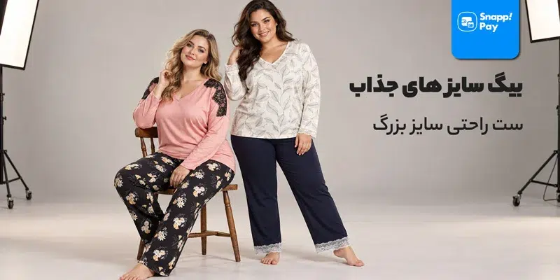 سایز بزرگ زنانهشز